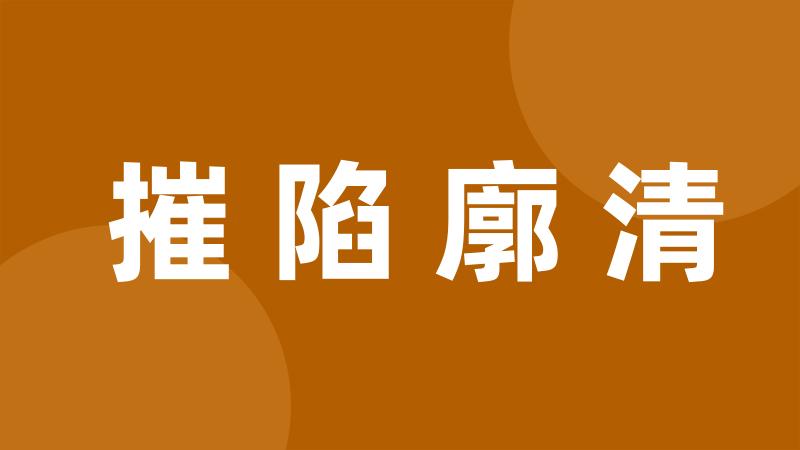 摧陷廓清