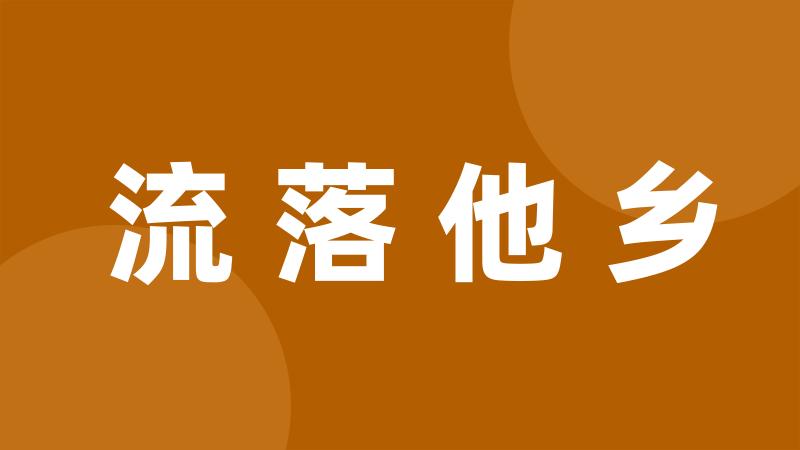 流落他乡