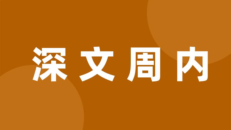 深文周内