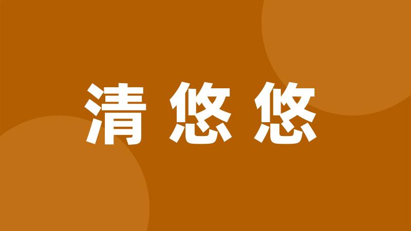 清悠悠