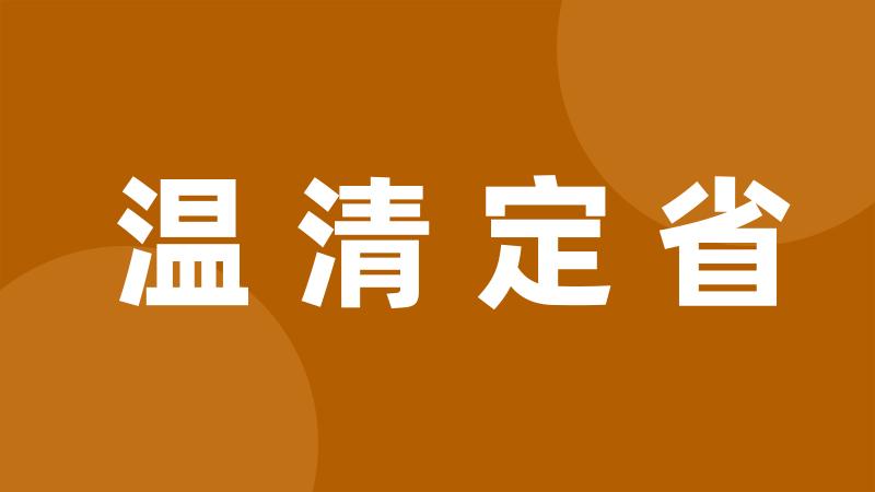 温清定省