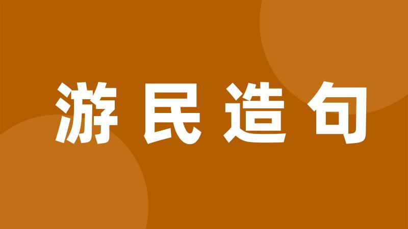 游民造句