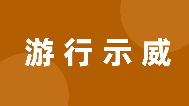 游行示威