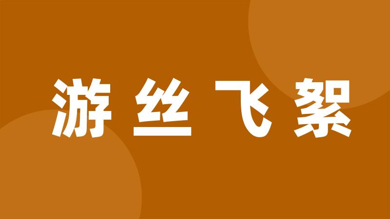 游丝飞絮