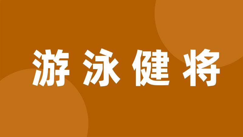 游泳健将