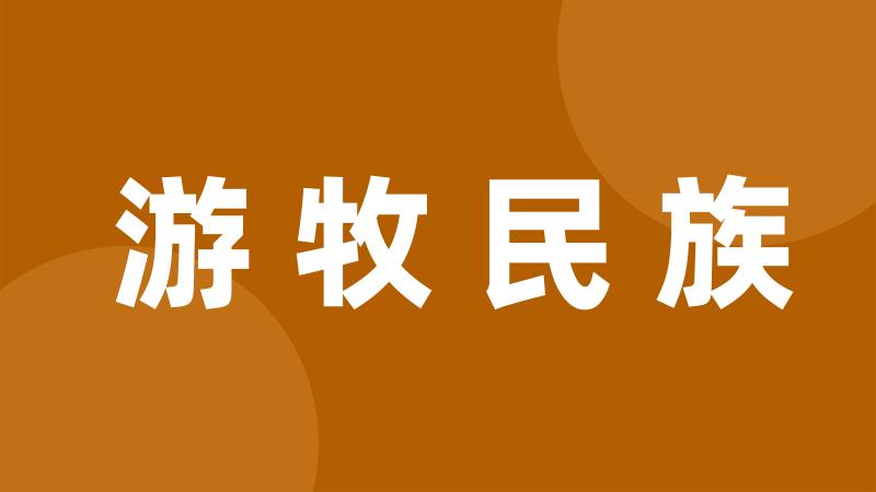 游牧民族