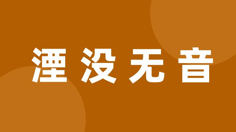 湮没无音