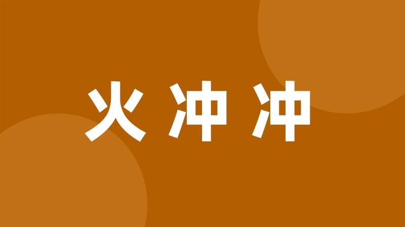 火冲冲