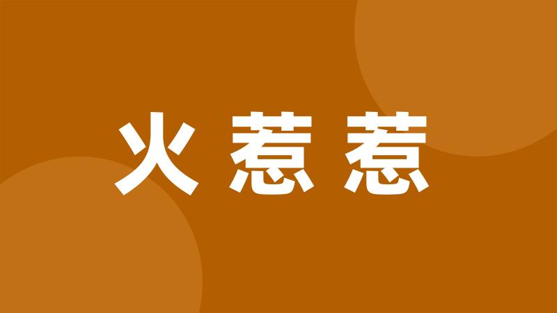 火惹惹