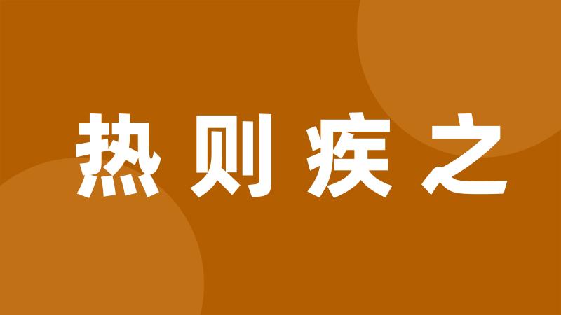 热则疾之