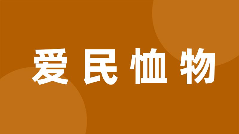 爱民恤物