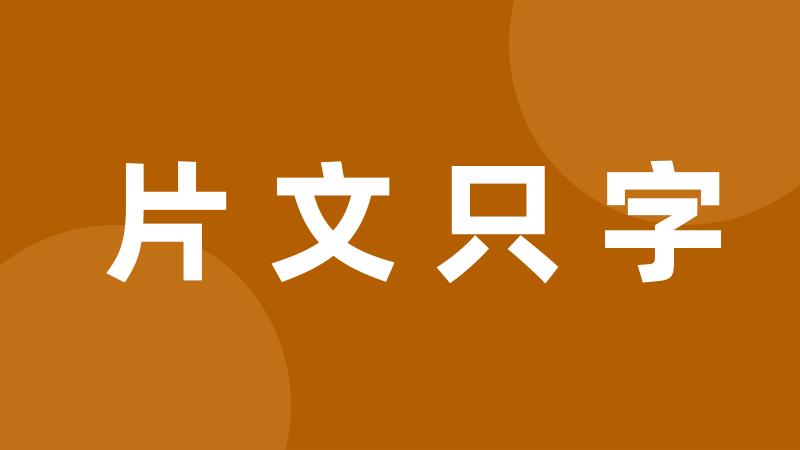 片文只字