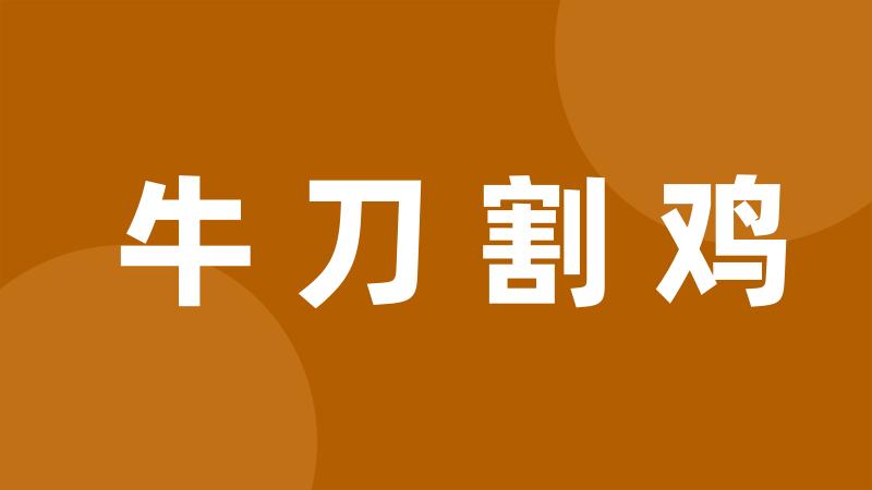 牛刀割鸡