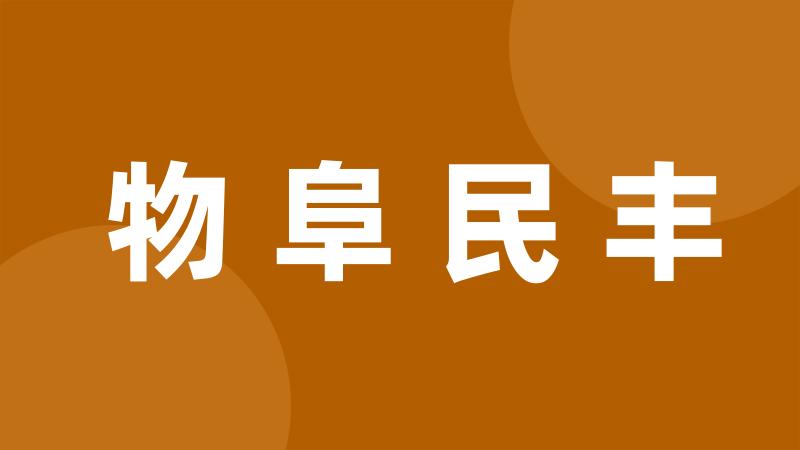 物阜民丰