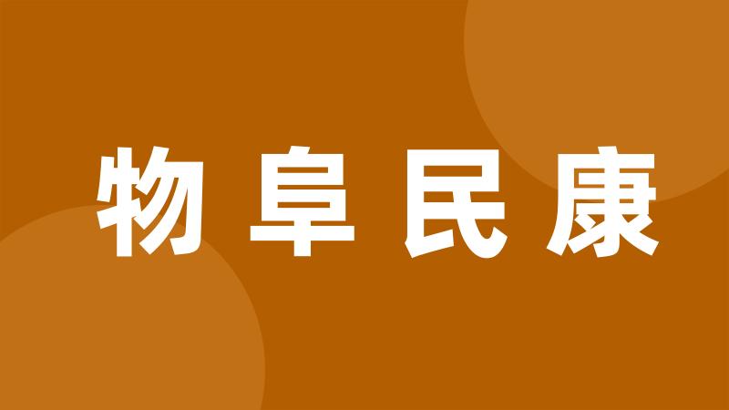 物阜民康