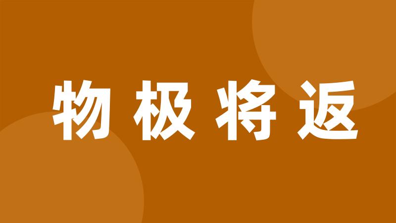 物极将返