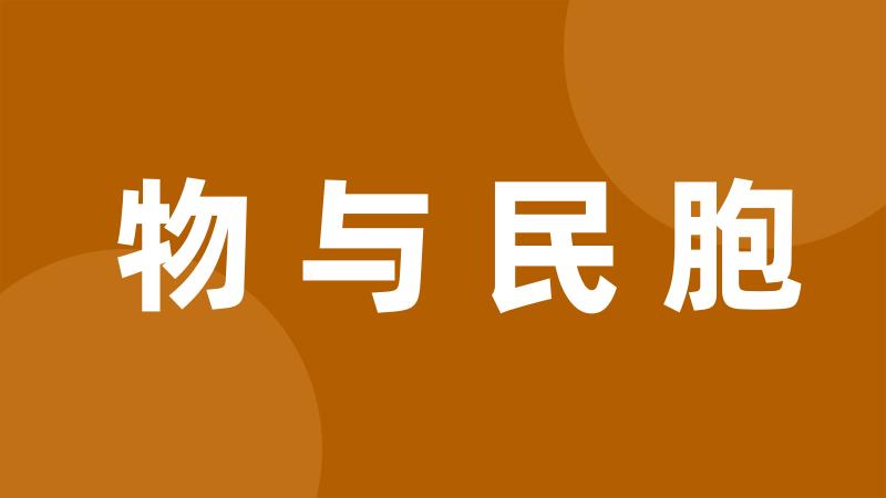 物与民胞