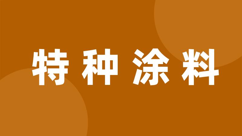 特种涂料