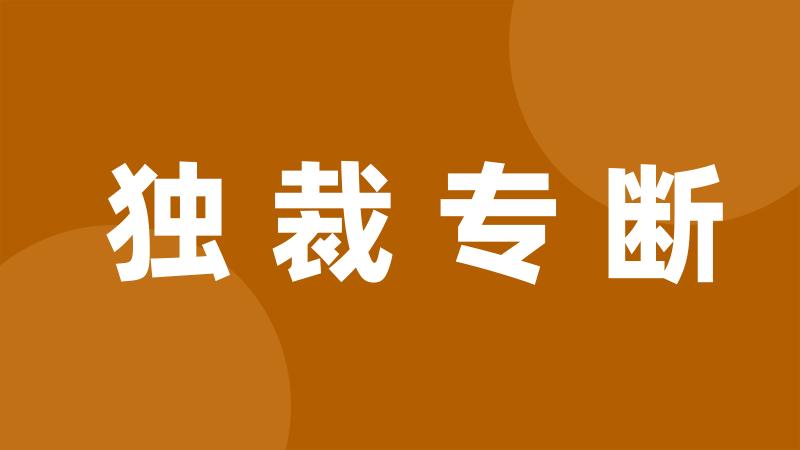 独裁专断