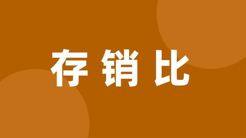 存销比