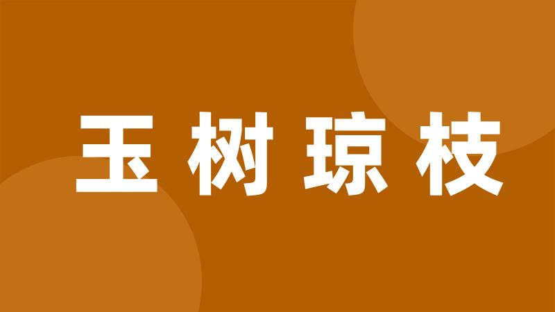 玉树琼枝