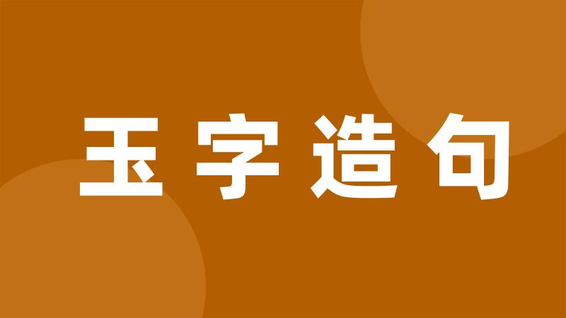 玉字造句