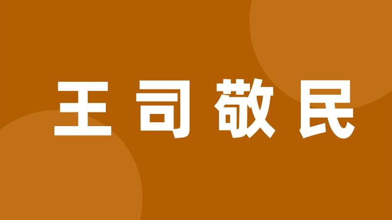 王司敬民