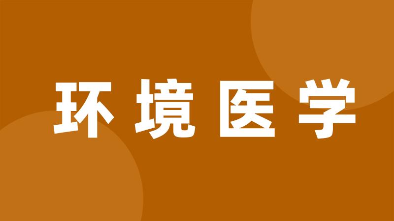 环境医学