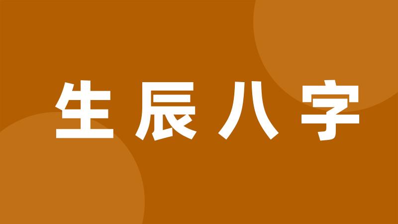 生辰八字