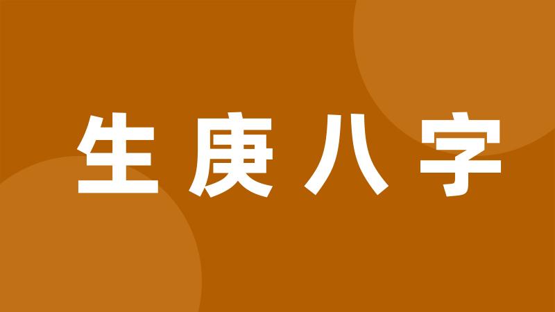 生庚八字