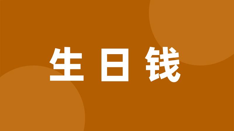 生日钱