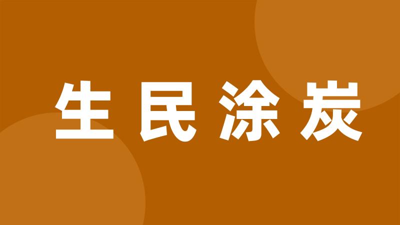 生民涂炭