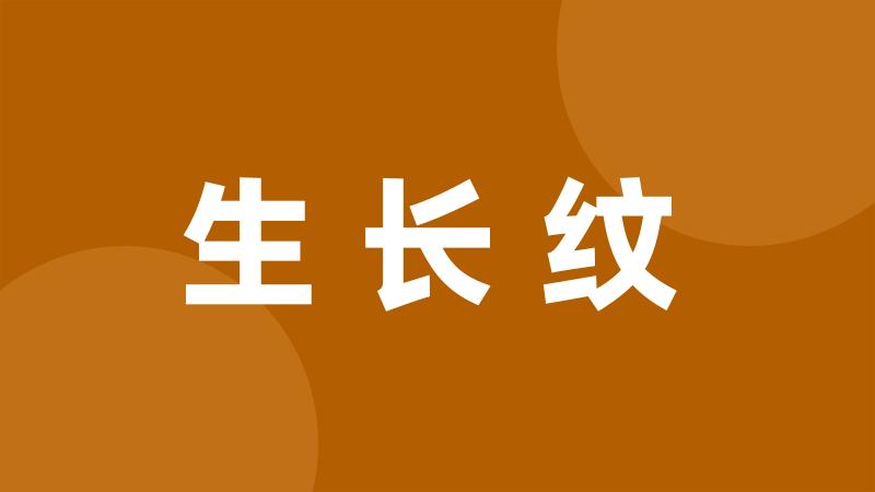 生长纹