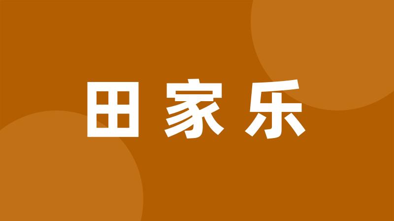 田家乐