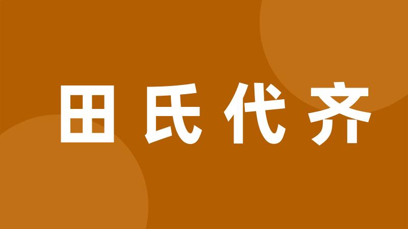 田氏代齐