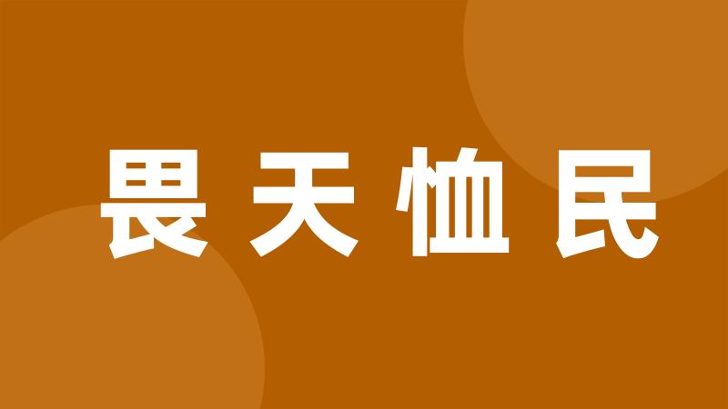 畏天恤民