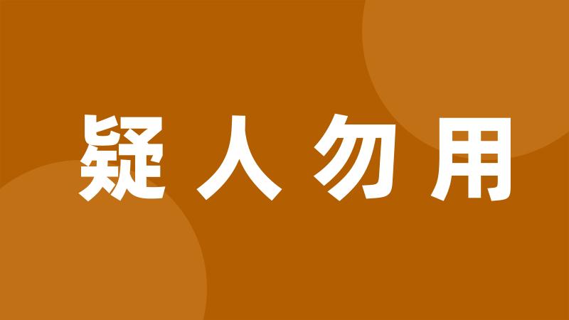 疑人勿用