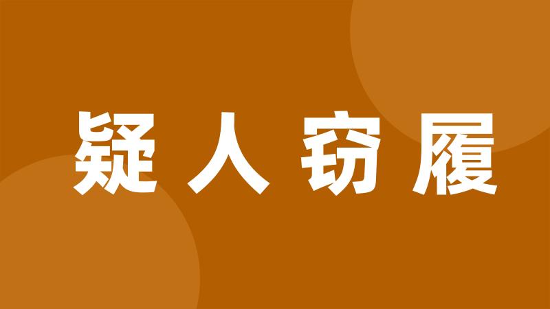 疑人窃履