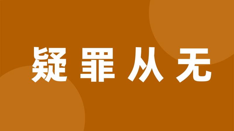 疑罪从无