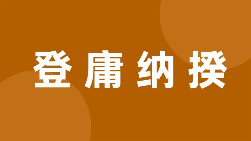 登庸纳揆