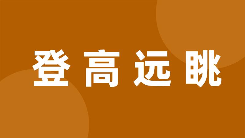 登高远眺