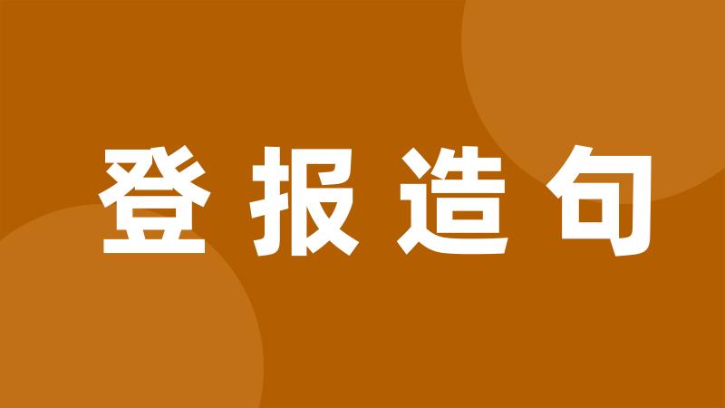 登报造句