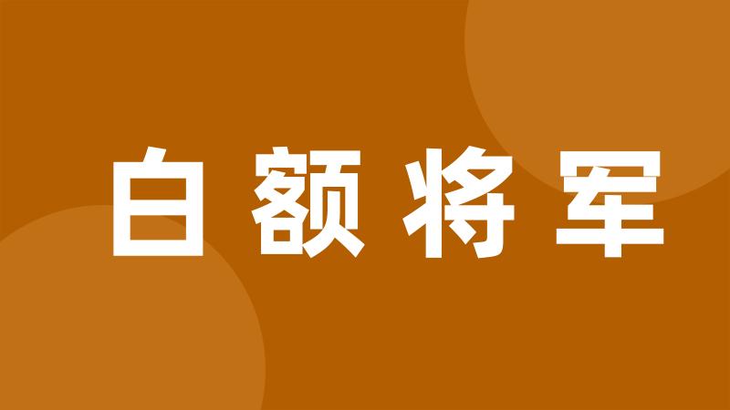 白额将军