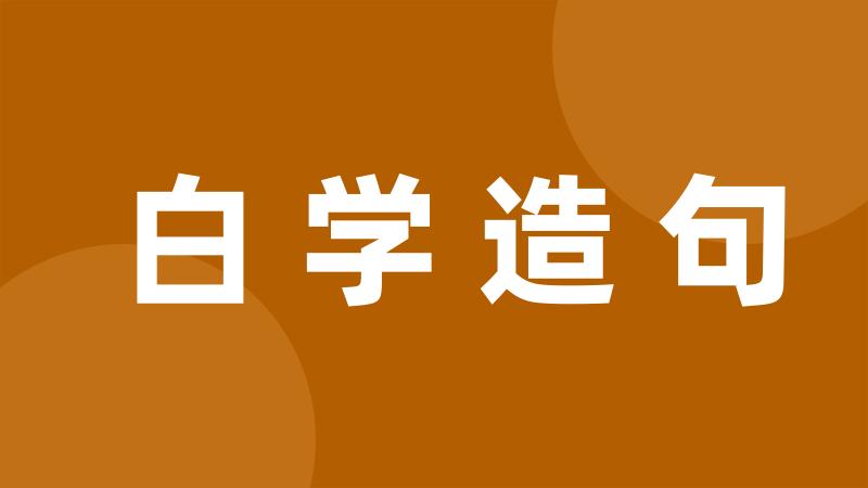 白学造句