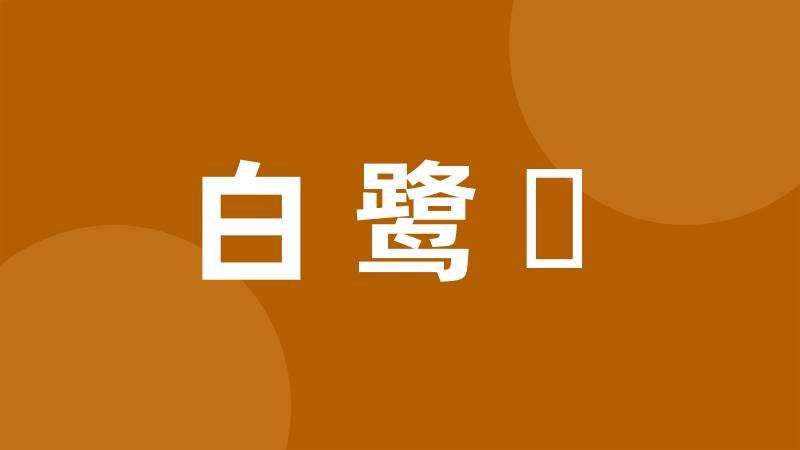 白鹭纕