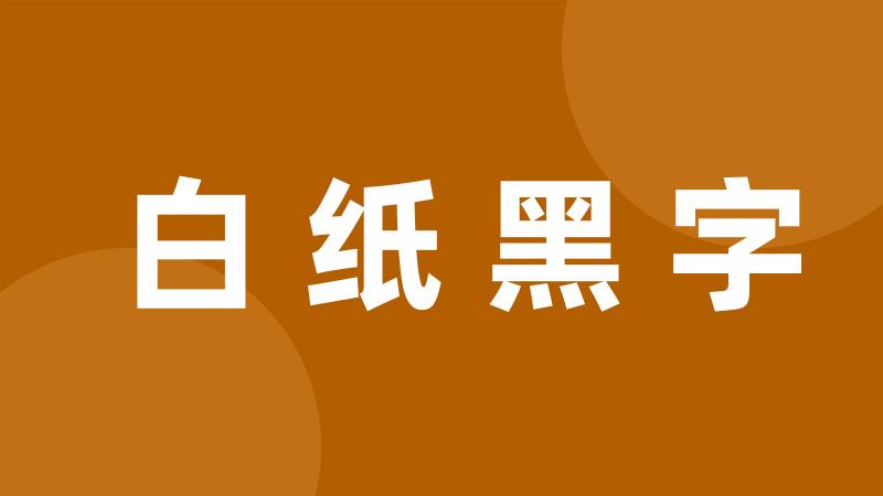 白纸黑字