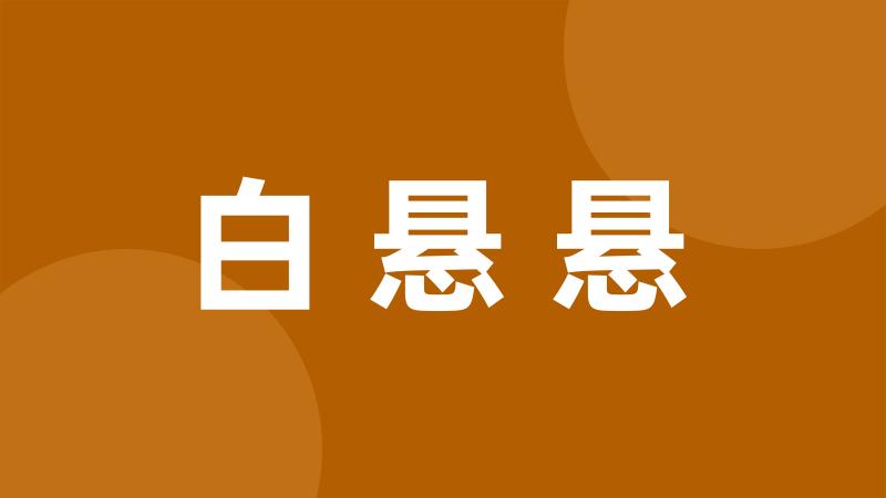 白悬悬