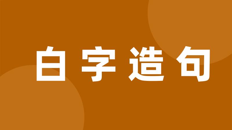 白字造句