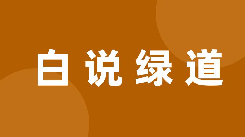 白说绿道