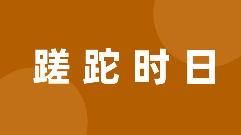 蹉跎时日